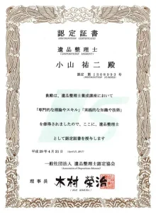 遺品整理士 小山祐二