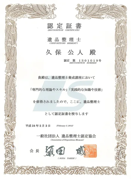 遺品整理士 久保公人