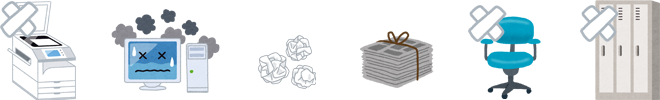 オフィス・事業所の不用品のイメージ
