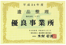 遺品整理|優良事業所