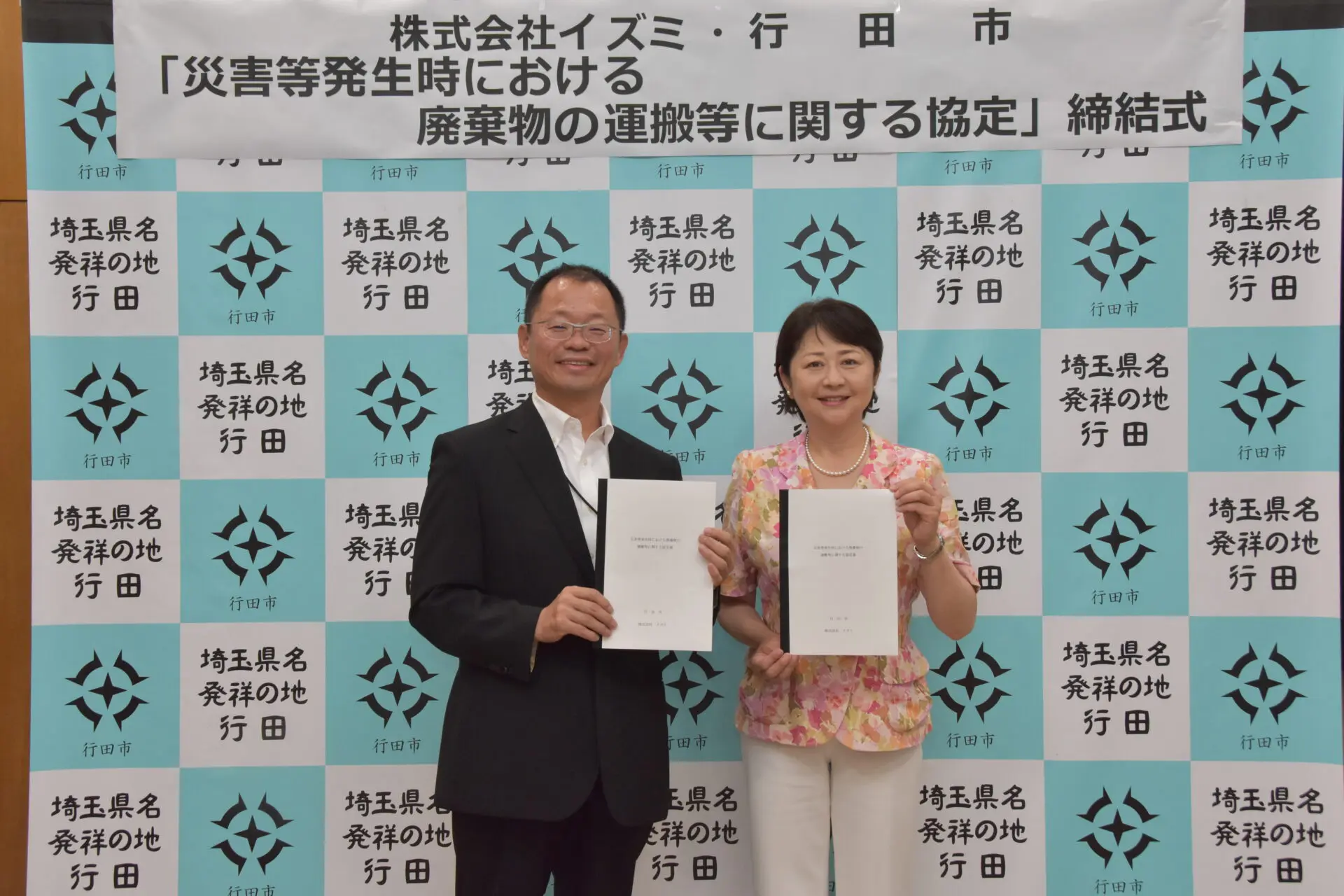 行田市と株式会社イズミの災害時廃棄物運搬に関する協定締結式