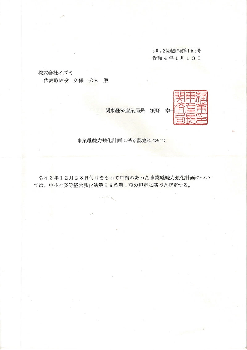 事業継続力強化計画の認定書