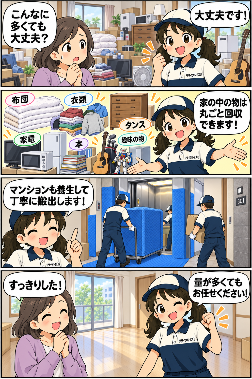 家の中の物を丸ごと回収し、マンションも養生して丁寧に搬出することを伝える4コマ漫画