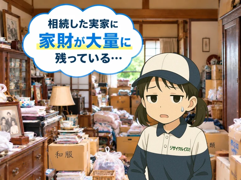 相続した実家に家財が大量に残っている