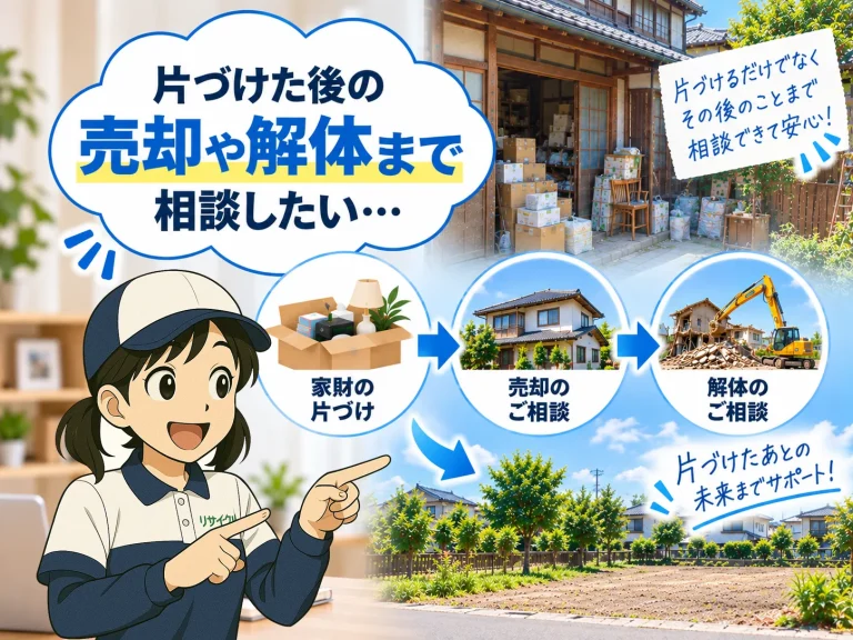片づけた後の売却や解体まで相談したい